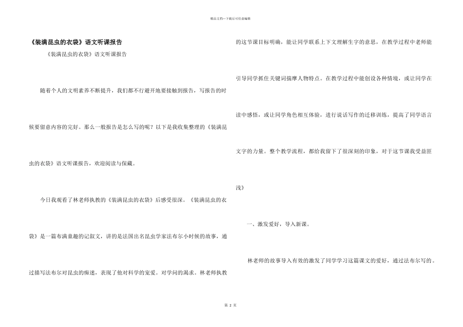 《装满昆虫的衣袋》语文听课报告_第1页