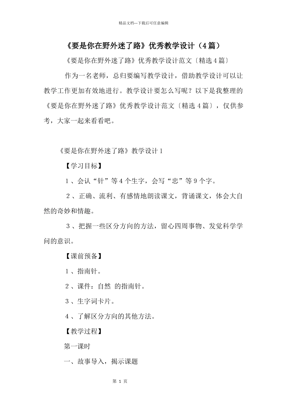 《要是你在野外迷了路》优秀教学设计（4篇）_第1页