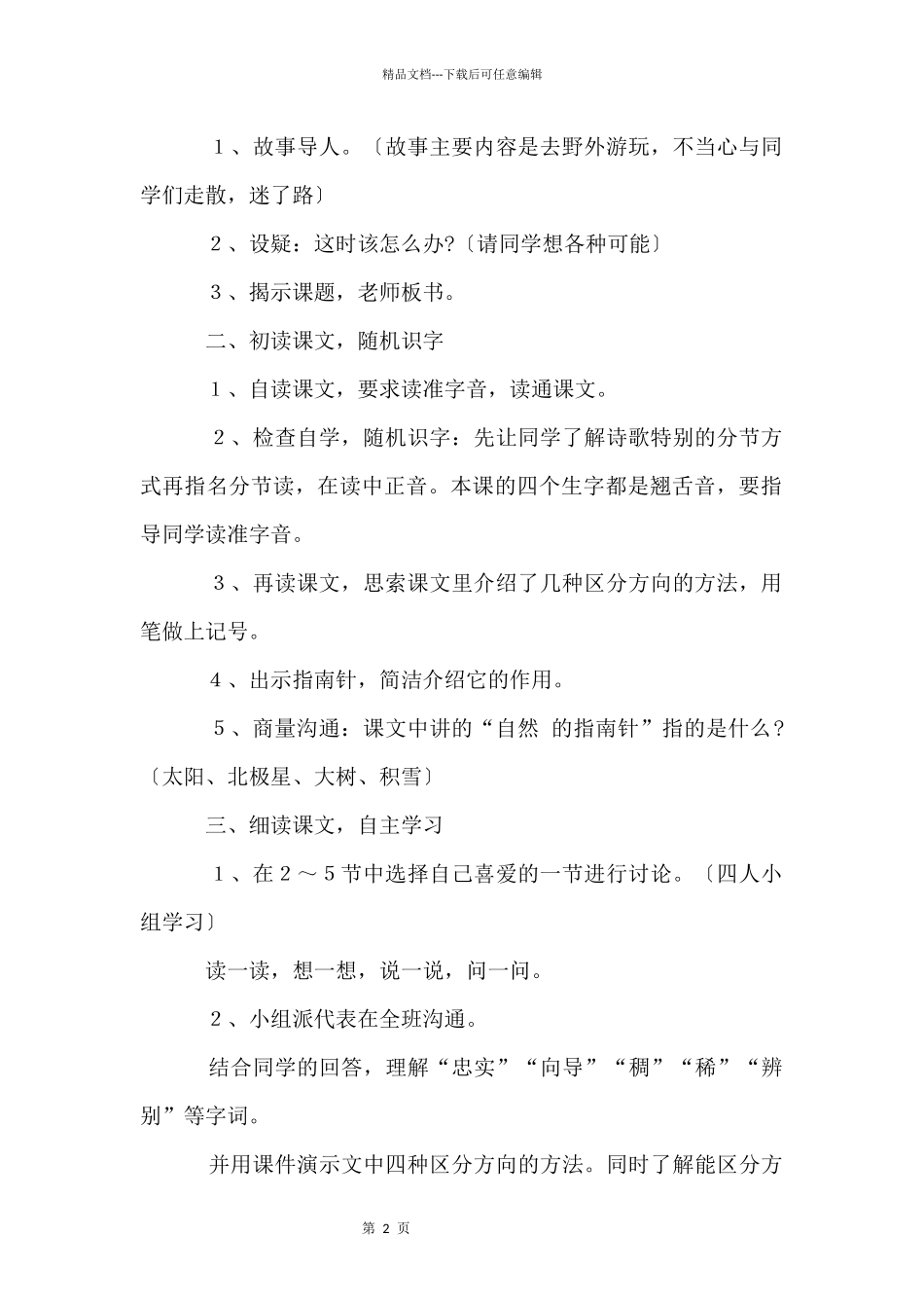 《要是你在野外迷了路》优秀教学设计（4篇）_第2页