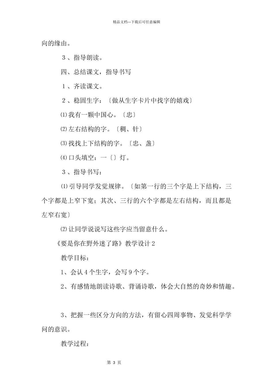 《要是你在野外迷了路》优秀教学设计（4篇）_第3页
