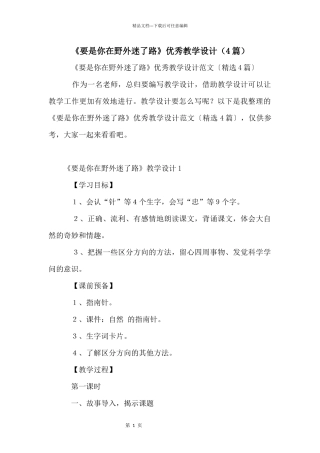 《要是你在野外迷了路》优秀教学设计（4篇）