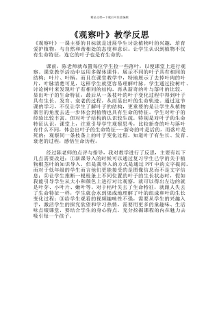 《观察叶》教学反思