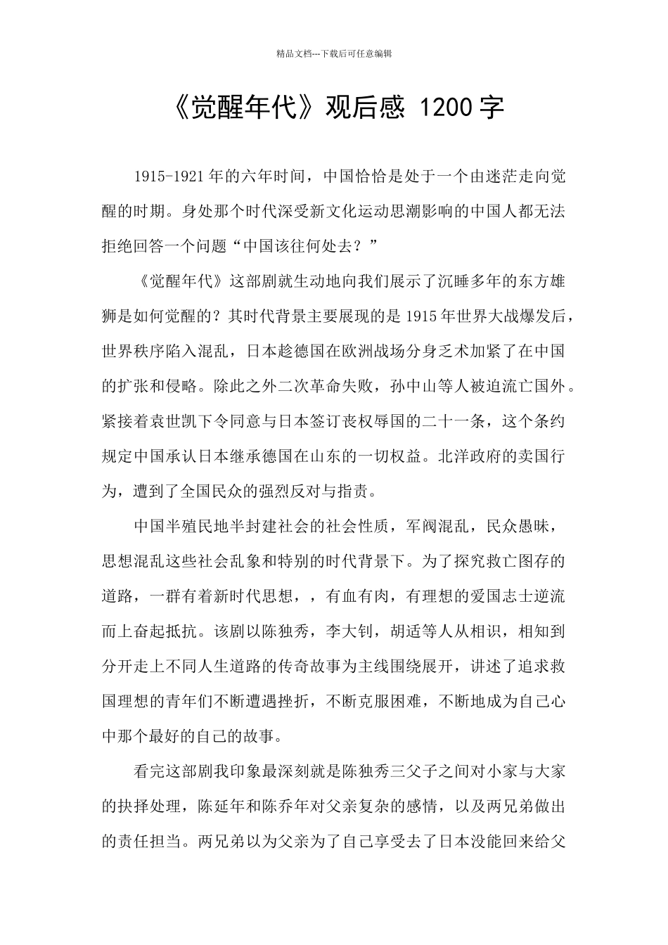 《觉醒年代》观后感-1200字-_第1页