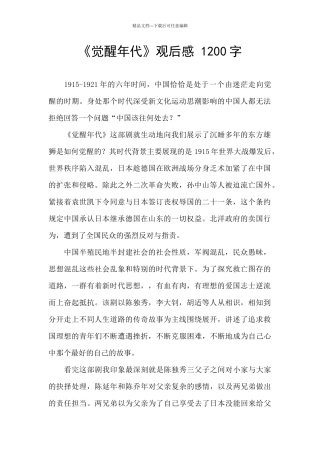 《觉醒年代》观后感-1200字-