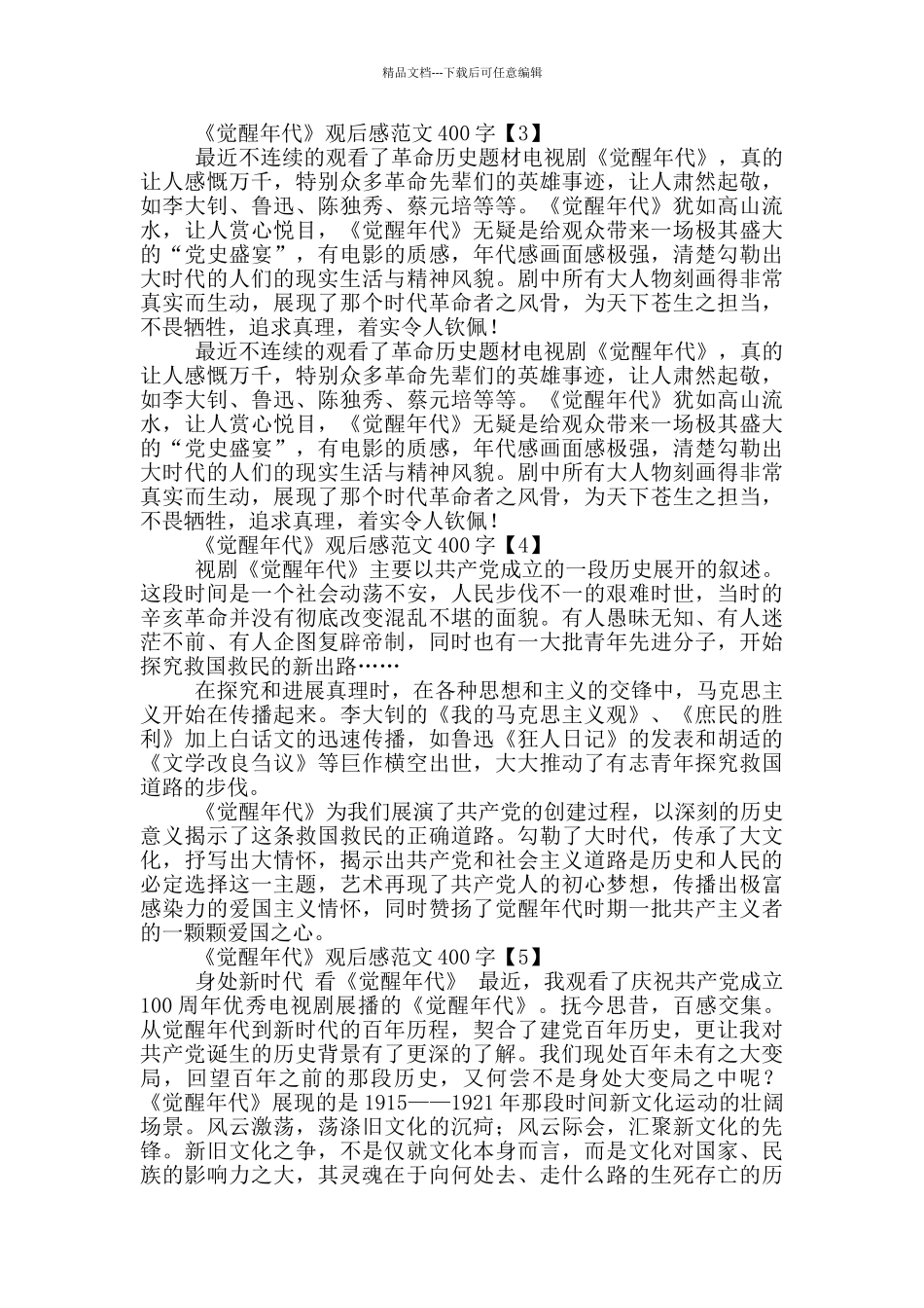 《觉醒年代》观后感范文400字_第2页