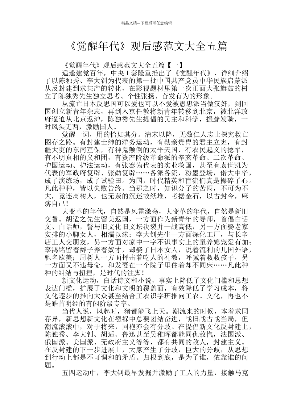 《觉醒年代》观后感范文大全五篇_第1页