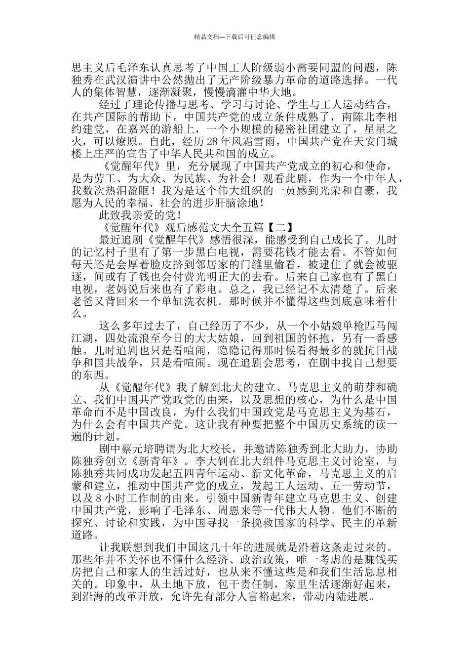 《觉醒年代》观后感范文大全五篇_第2页