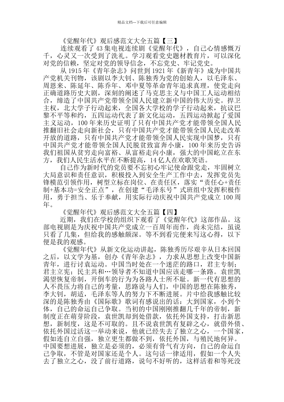 《觉醒年代》观后感范文大全五篇_第3页