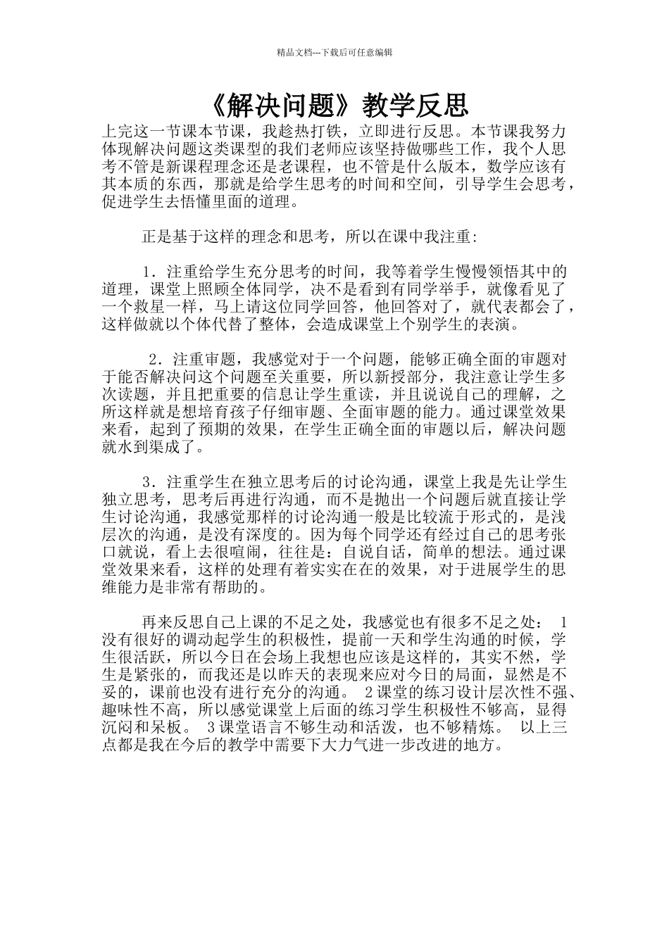 《解决问题》教学反思_第1页