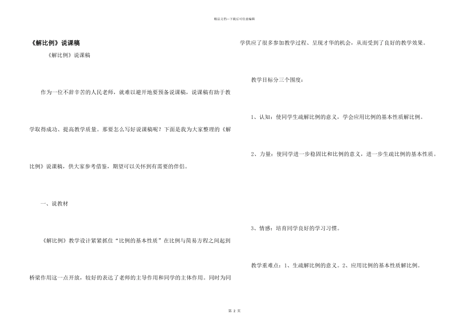 《解比例》说课稿_第1页