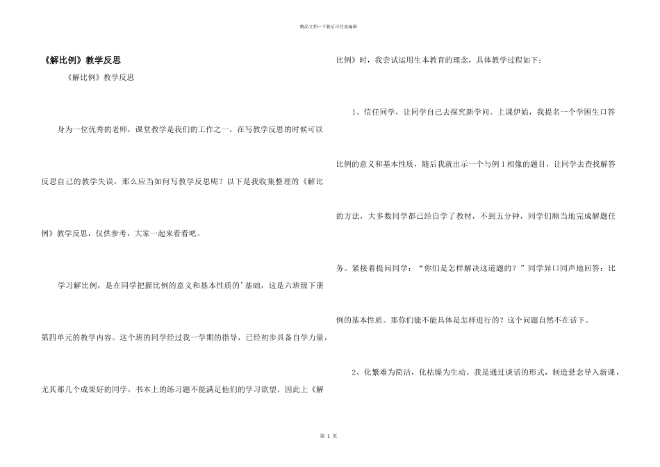 《解比例》教学反思_第1页