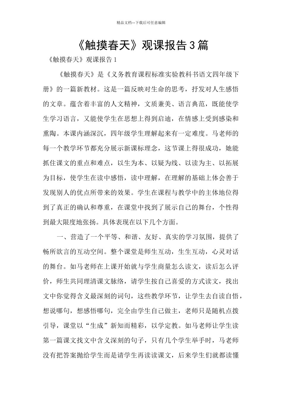 《触摸春天》观课报告3篇_第1页