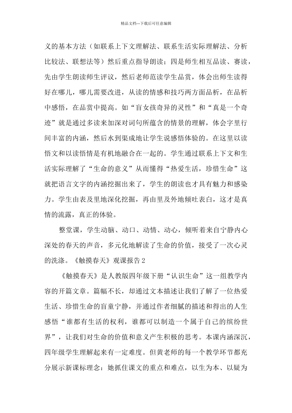 《触摸春天》观课报告3篇_第3页