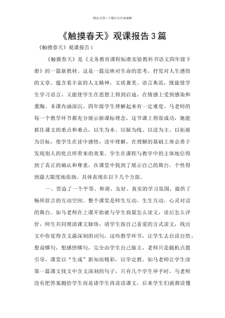 《触摸春天》观课报告3篇