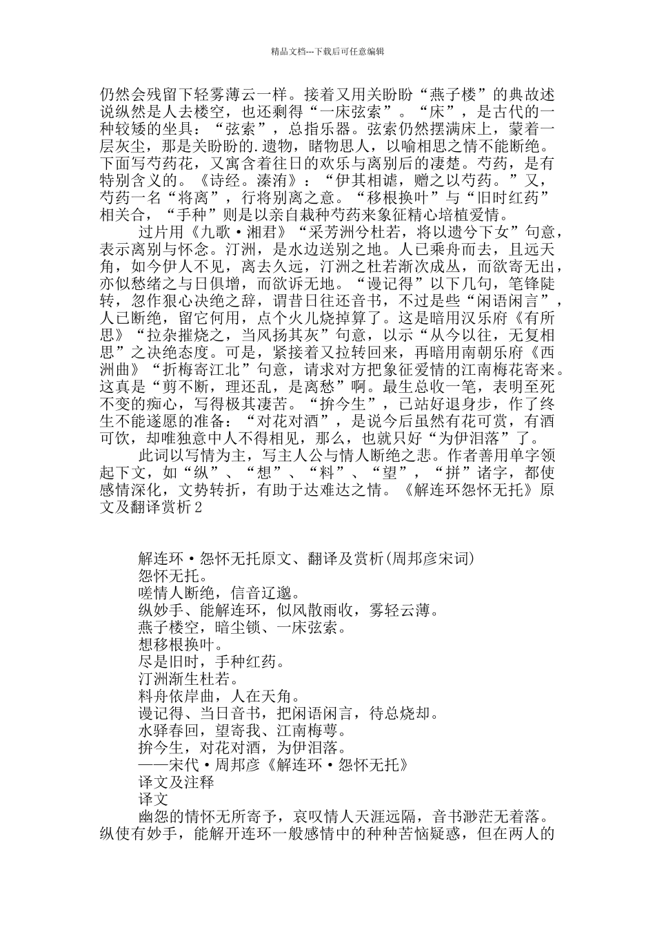 《解连环怨怀无托》原文及翻译赏析_第2页