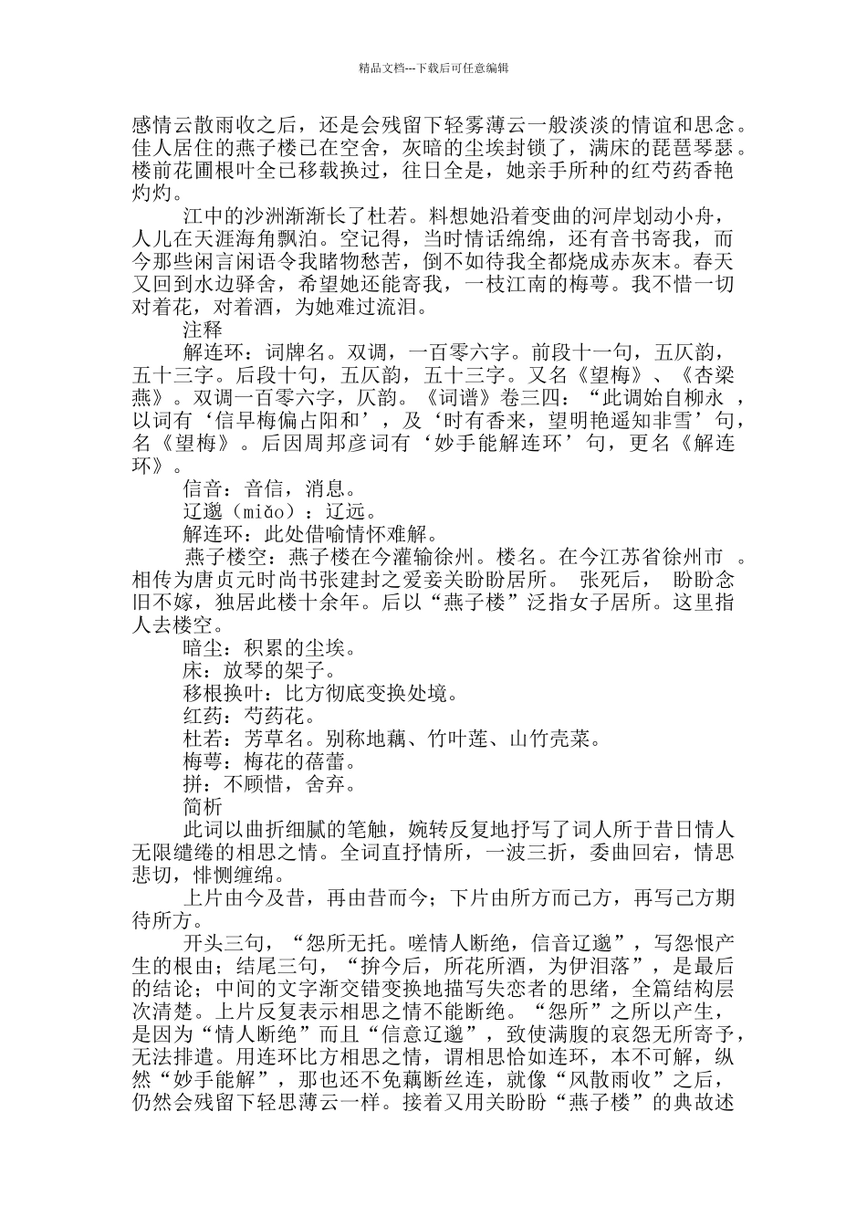 《解连环怨怀无托》原文及翻译赏析_第3页