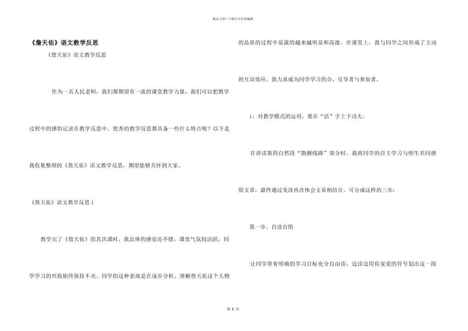 《詹天佑》语文教学反思_第1页