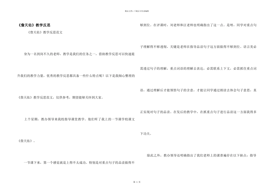 《詹天佑》教学反思_第1页