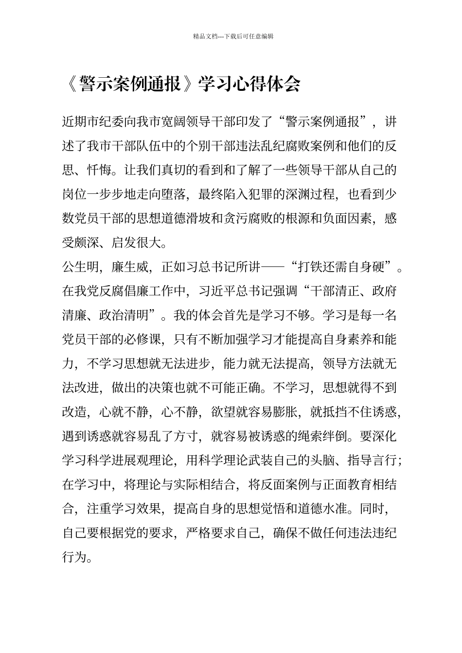 《警示案例通报》学习心得体会_第1页