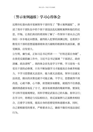 《警示案例通报》学习心得体会