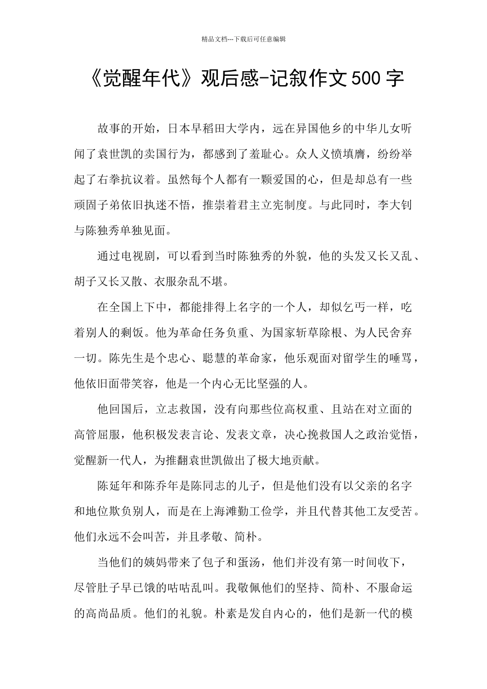 《觉醒年代》观后感-记叙作文500字_第1页