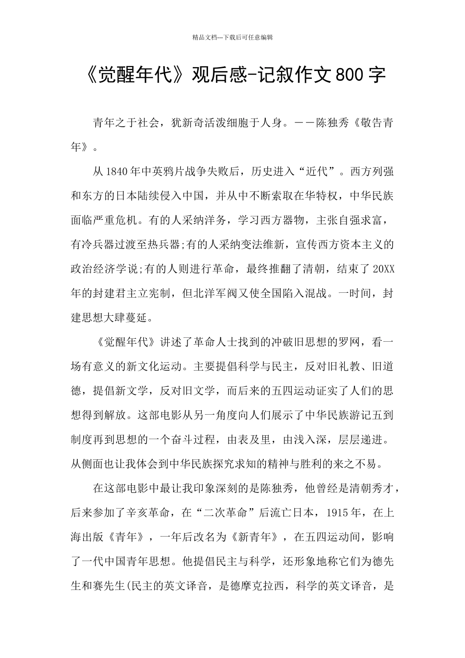 《觉醒年代》观后感_第1页