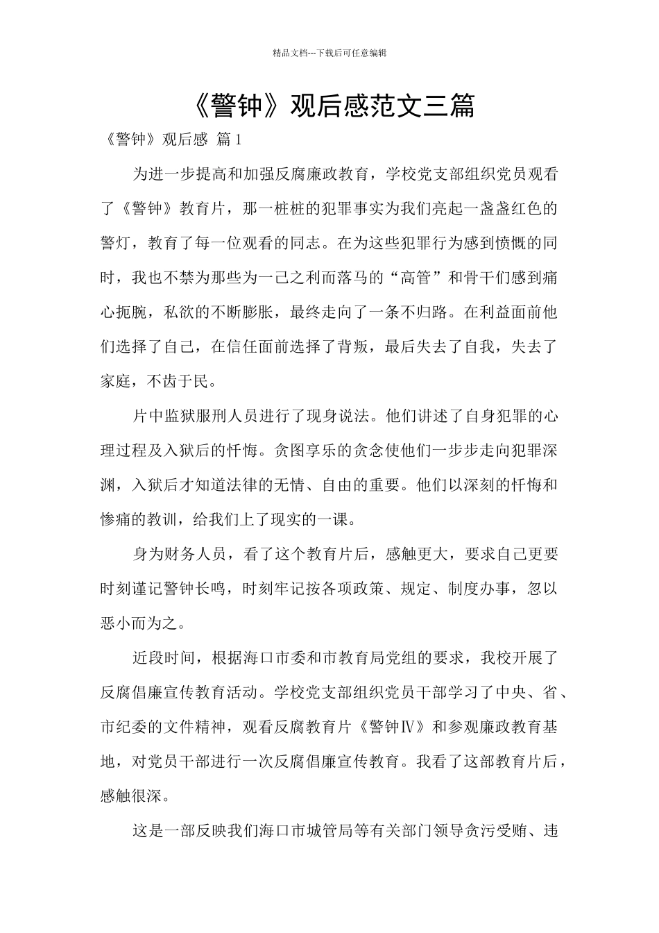 《警钟》观后感范文三篇_第1页