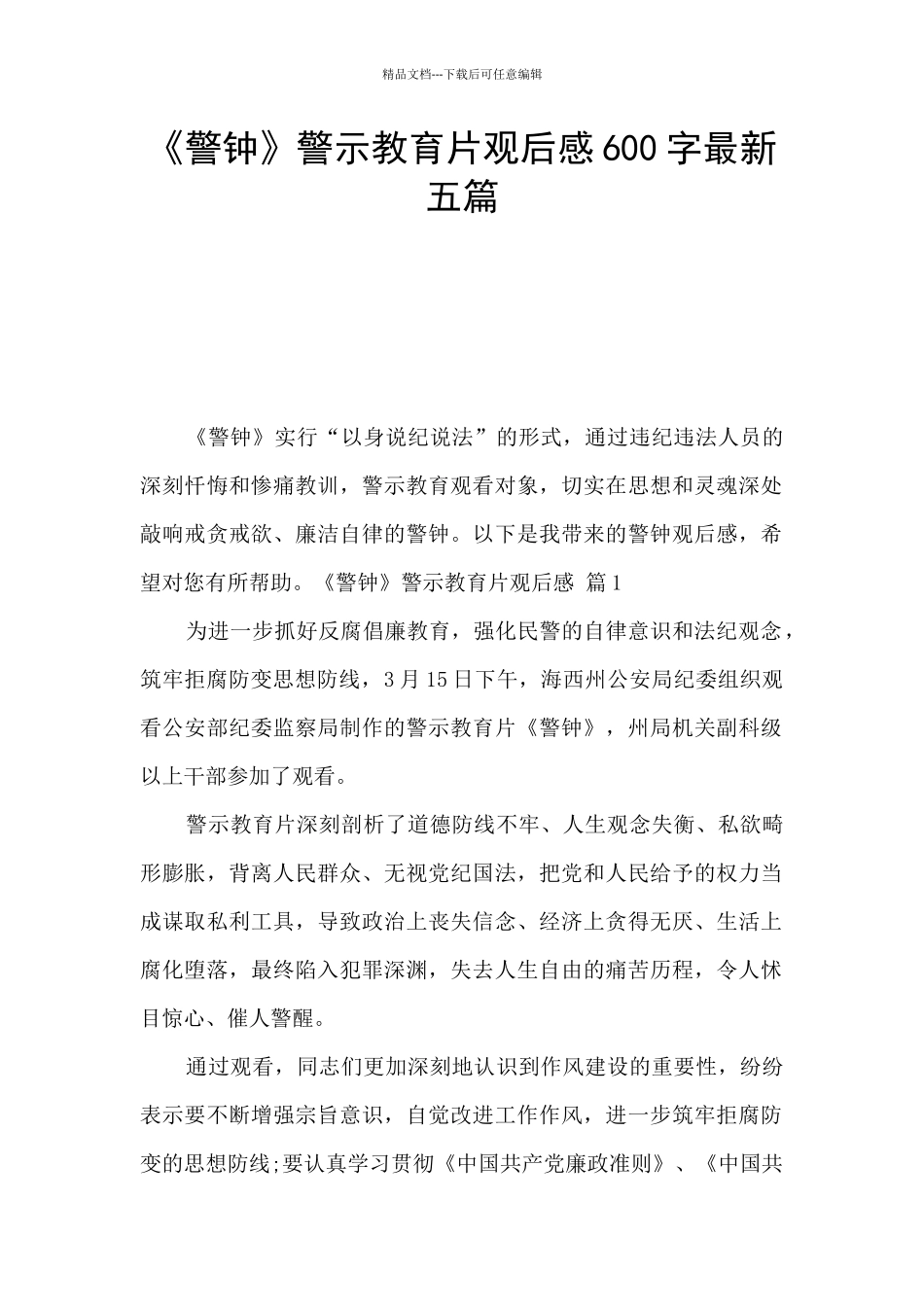 《警钟》警示教育片观后感600字最新五篇_第1页
