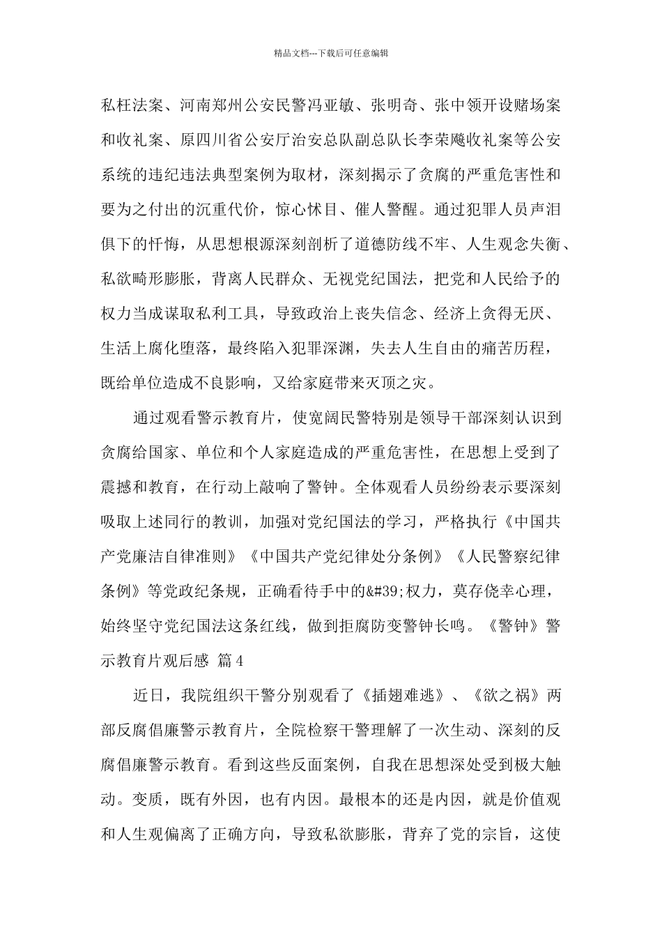 《警钟》警示教育片观后感600字最新五篇_第3页
