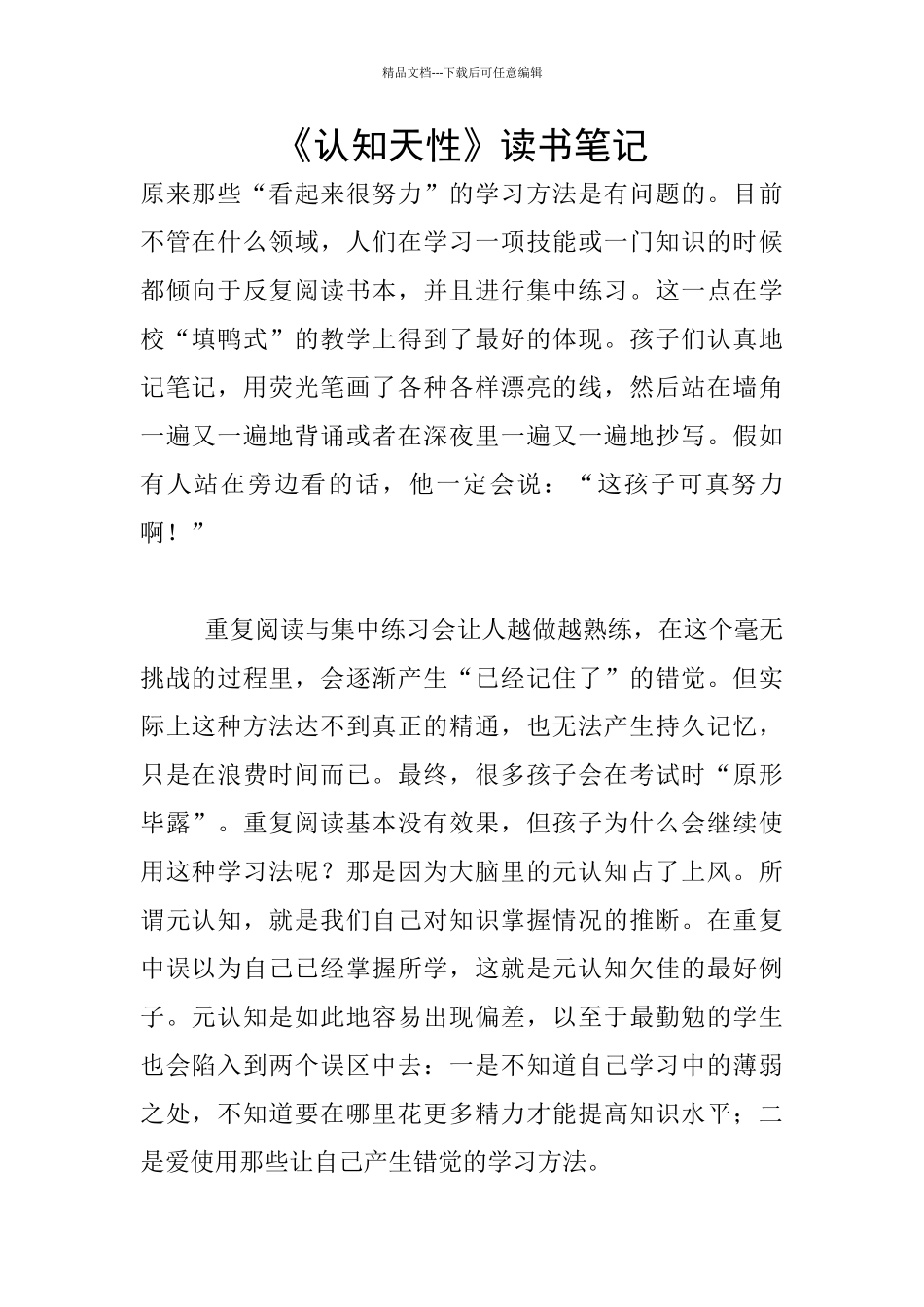 《认知天性》读书笔记_第1页