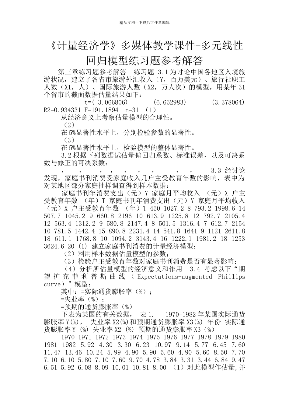 《计量经济学》多媒体教学课件_第1页