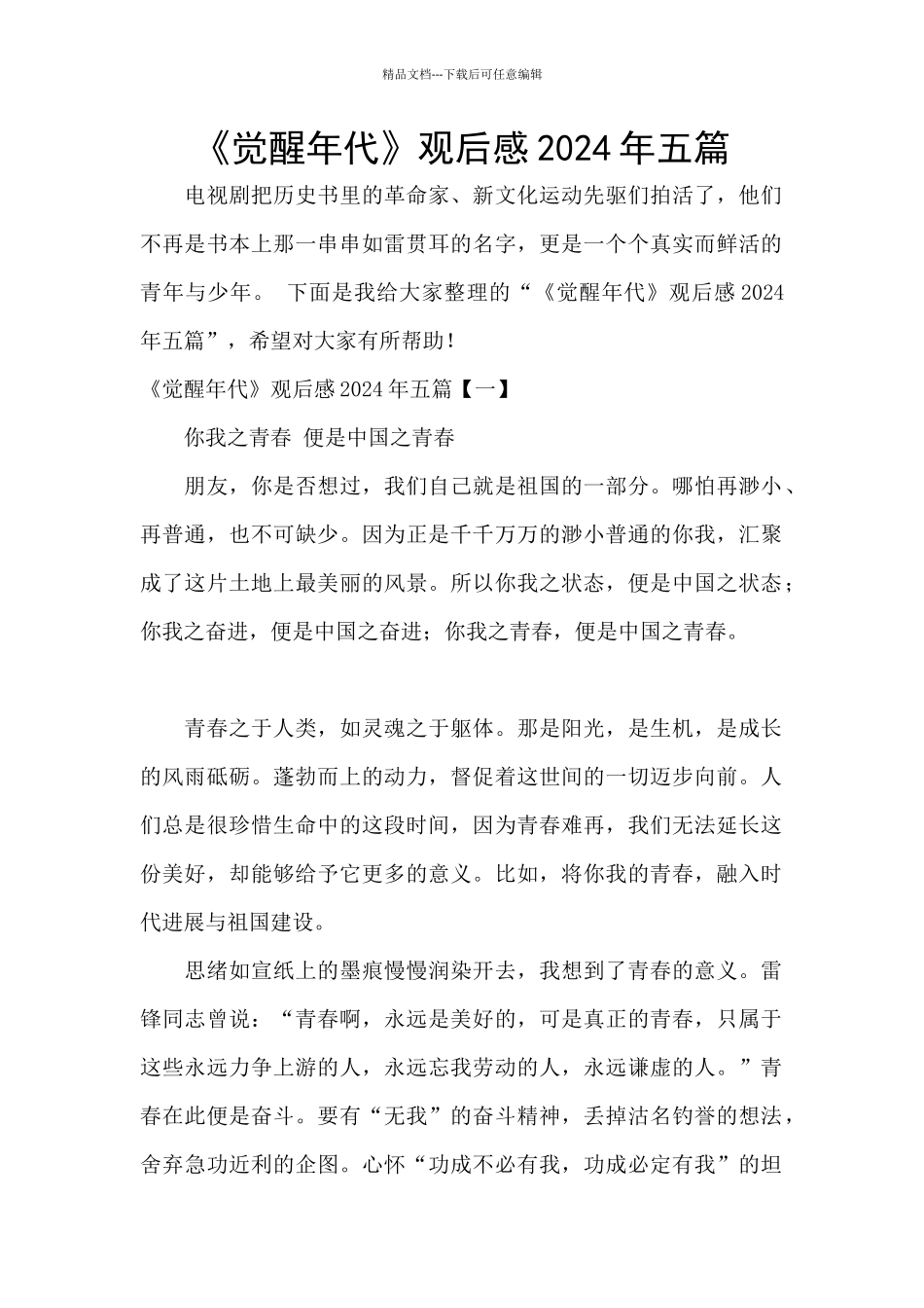 《觉醒年代》观后感2024年五篇_第1页