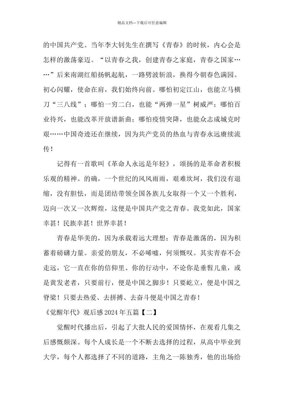 《觉醒年代》观后感2024年五篇_第3页