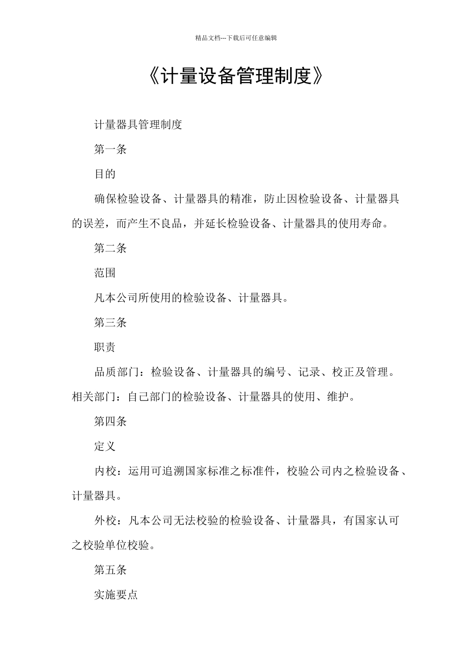 《计量设备管理制度》_第1页