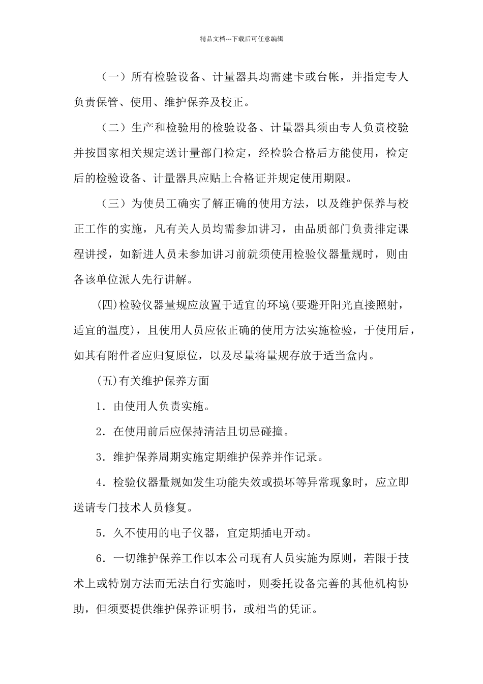 《计量设备管理制度》_第2页