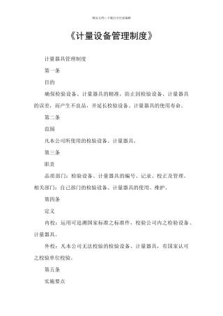 《计量设备管理制度》