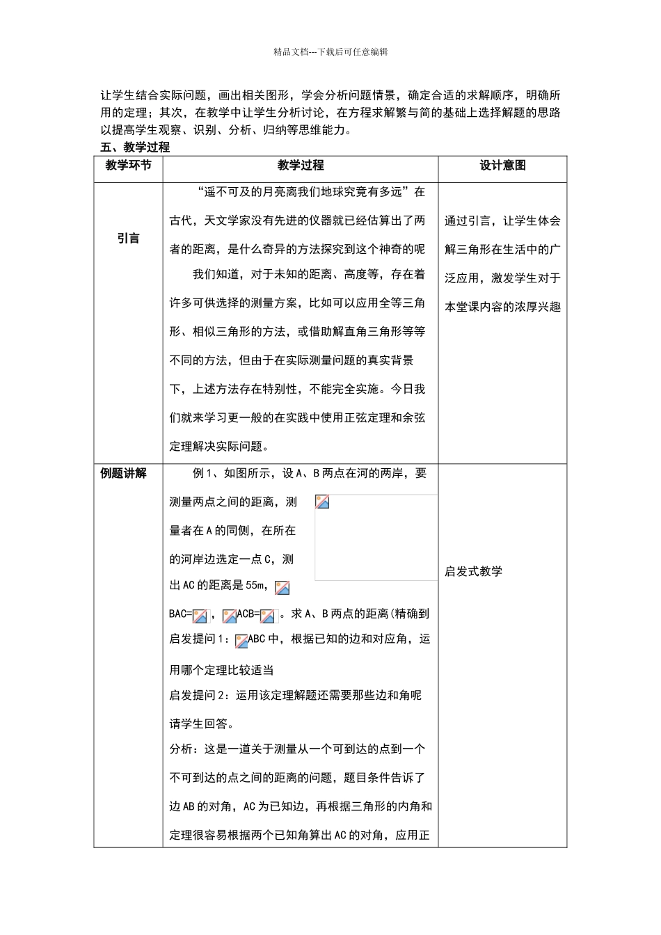 《解三角形的实际应用举例》教学设计_第2页