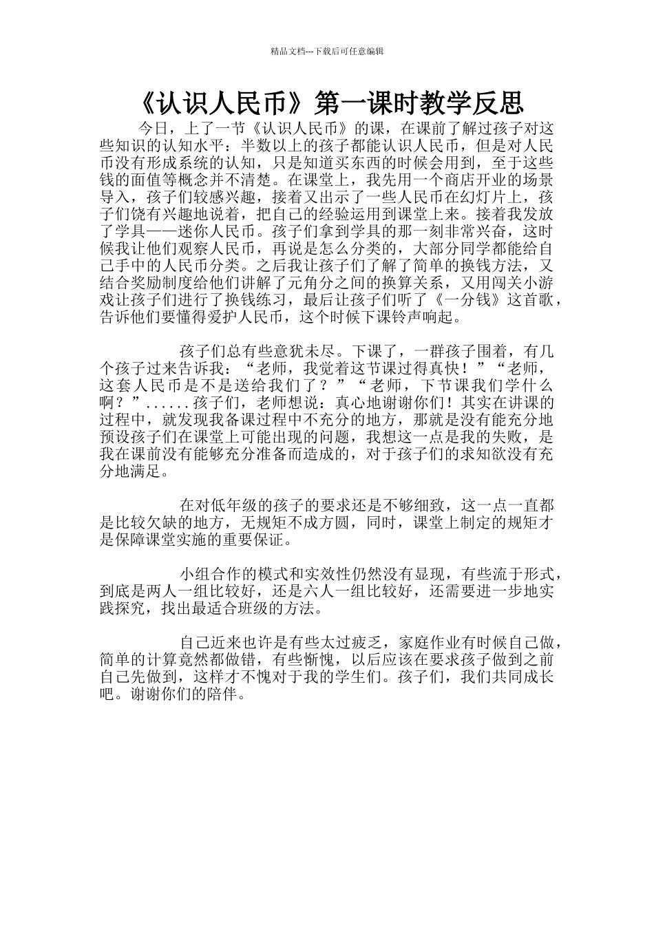 《认识人民币》第一课时教学反思_第1页