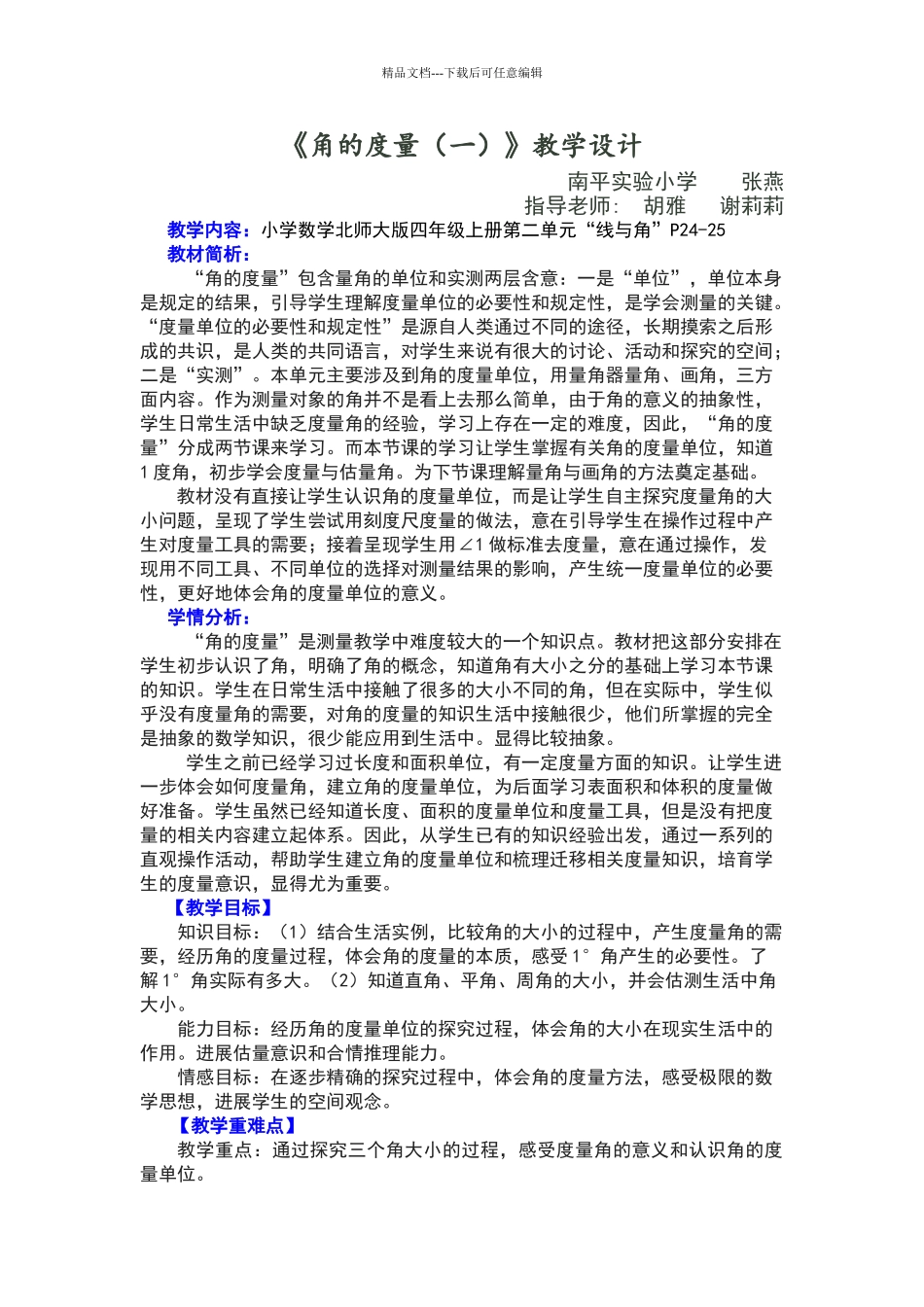 《角的度量》教学设计教案_第1页