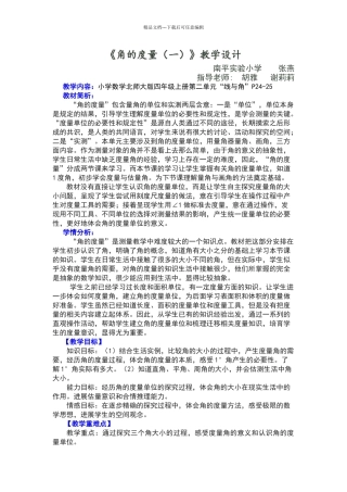 《角的度量》教学设计教案