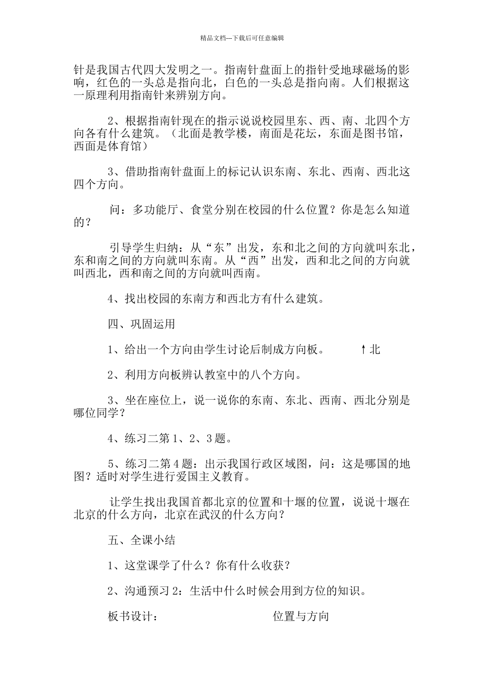 《认识东南、东北、西南、西北》教学设计_第2页