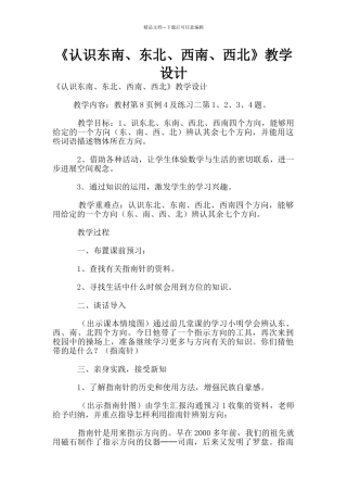 《认识东南、东北、西南、西北》教学设计