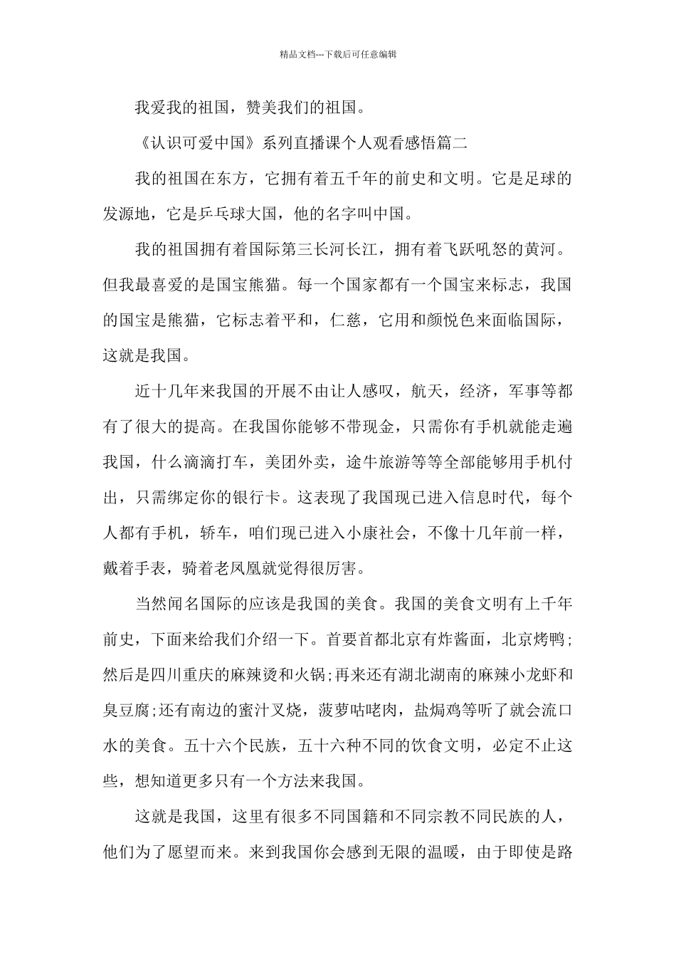 《认识可爱中国》系列直播课个人观看感悟10篇_第2页