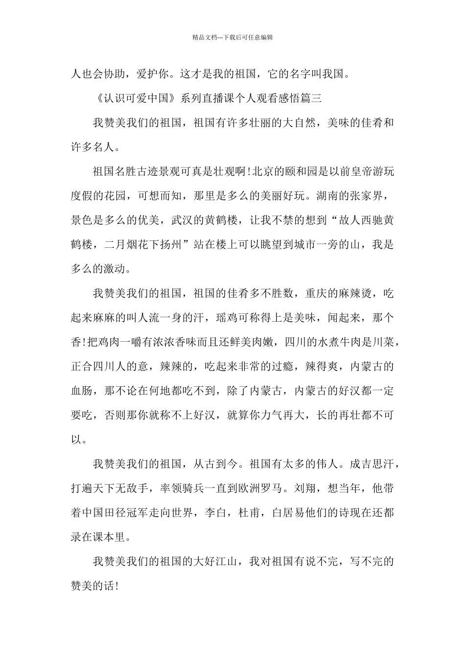 《认识可爱中国》系列直播课个人观看感悟10篇_第3页