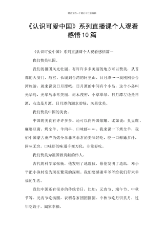 《认识可爱中国》系列直播课个人观看感悟10篇