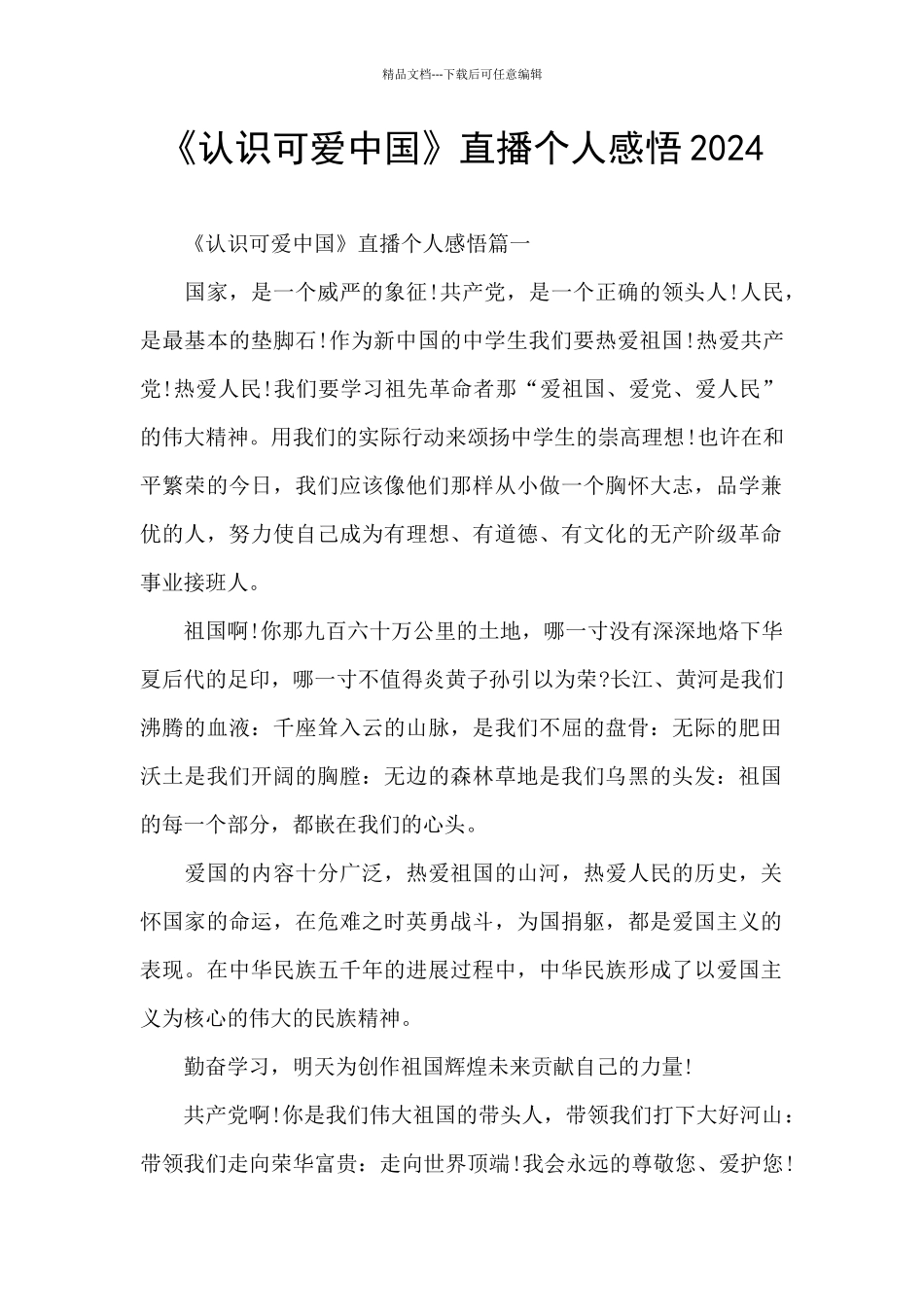 《认识可爱中国》直播个人感悟2024_第1页