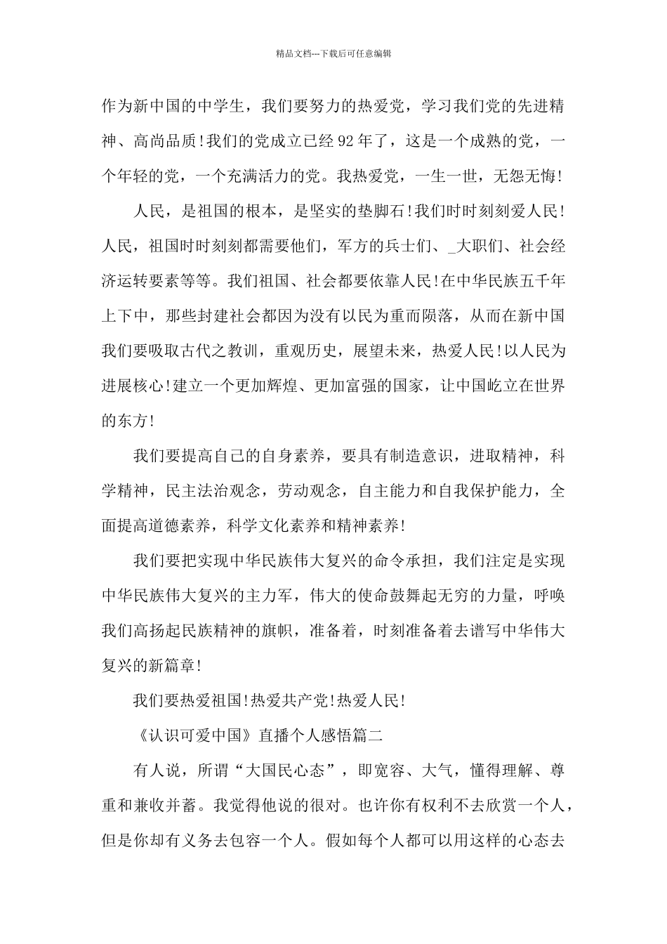 《认识可爱中国》直播个人感悟2024_第2页