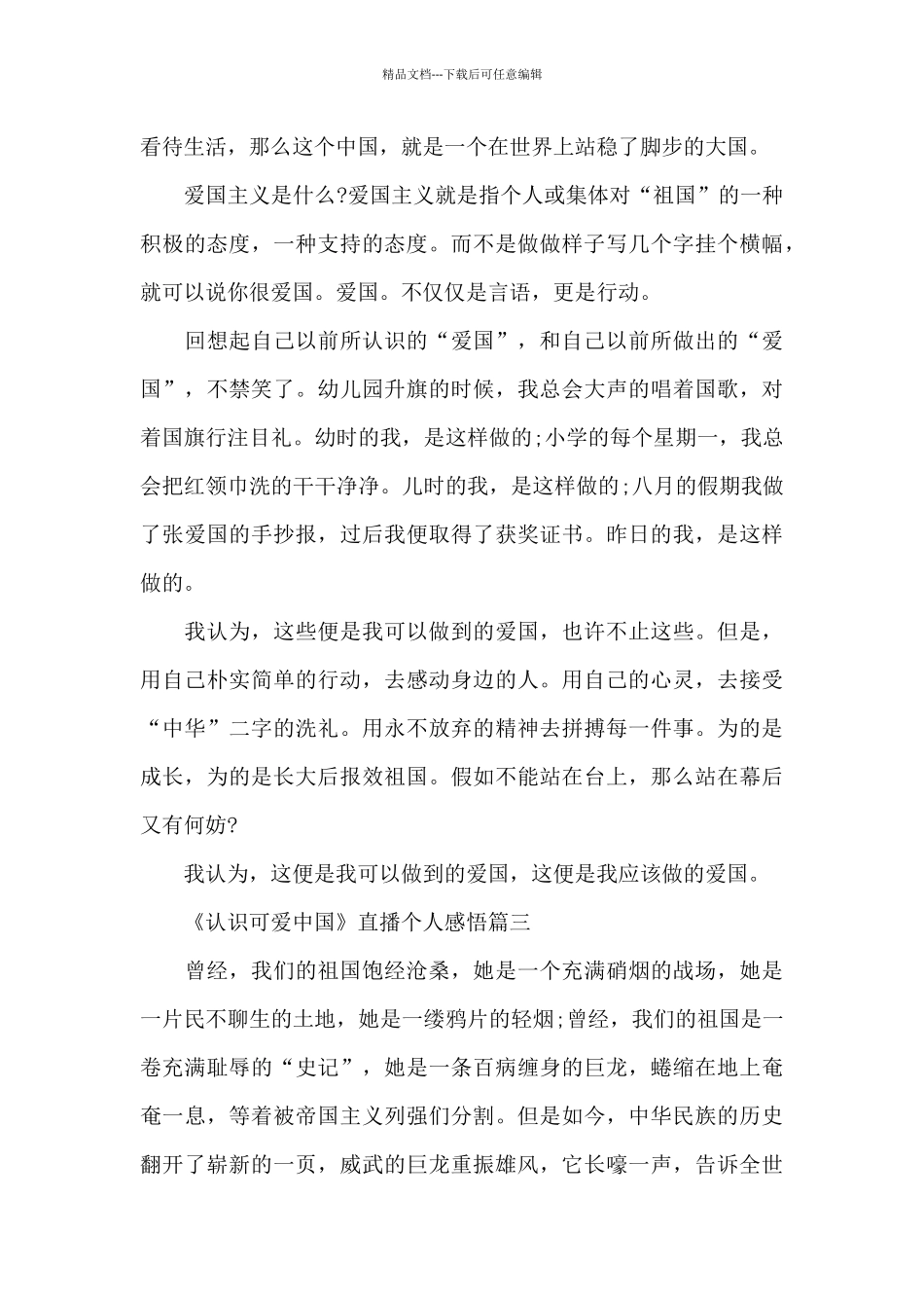 《认识可爱中国》直播个人感悟2024_第3页