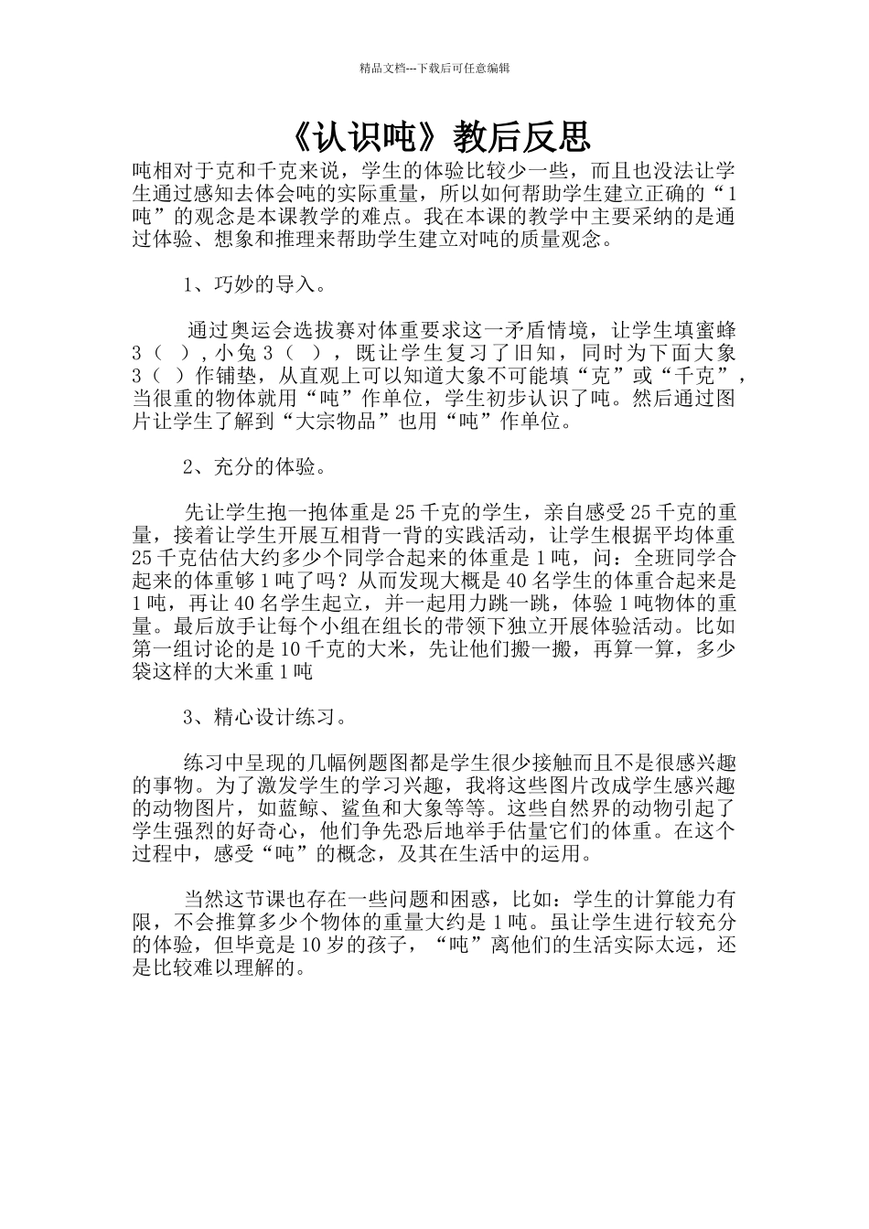 《认识吨》教后反思_第1页