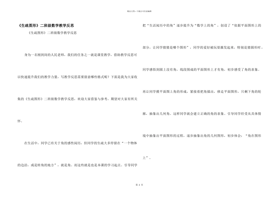 《认识图形》二年级数学教学反思_第1页